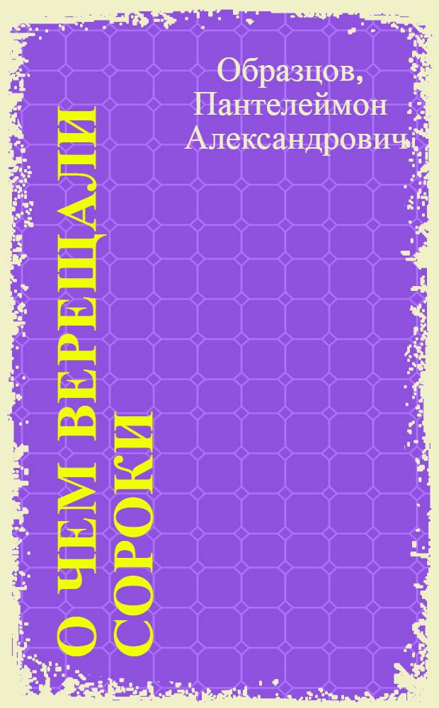 О чем верещали сороки : Рассказы, сказки : Для дошк. и мл. шк. возраста