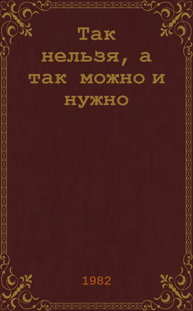 Так нельзя, а так можно и нужно : Сергей Образцов - детям : Для дошк. возраста