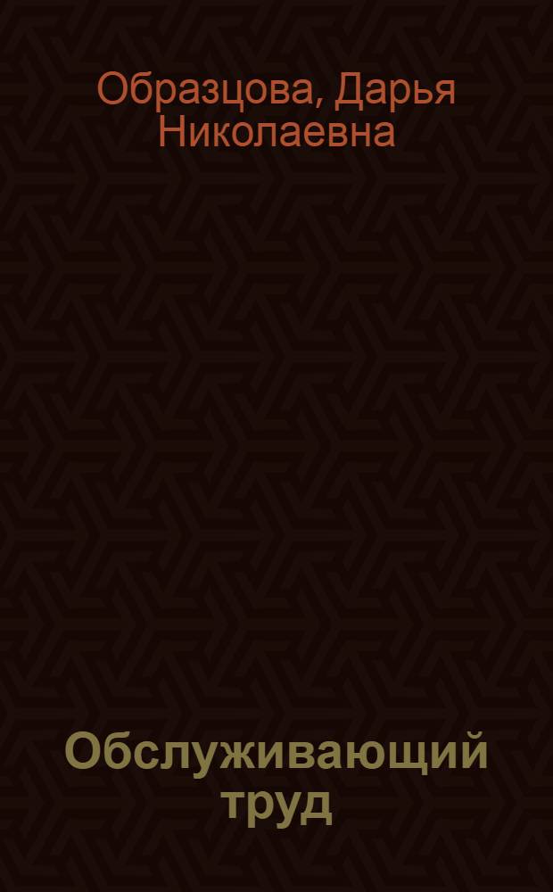 Обслуживающий труд : Учеб. пособие, IV-VI кл