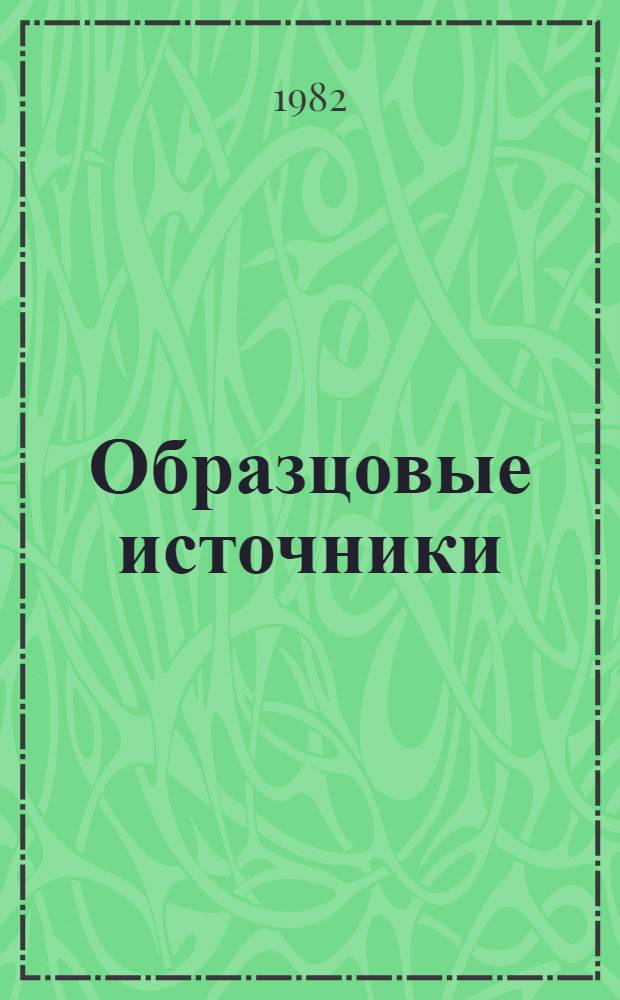 Образцовые источники : Источники α-, β-, ν-излучений, плутоний-бериллиевые источники быстрых нейтронов и образцовые радиоактивные растворы : Каталог