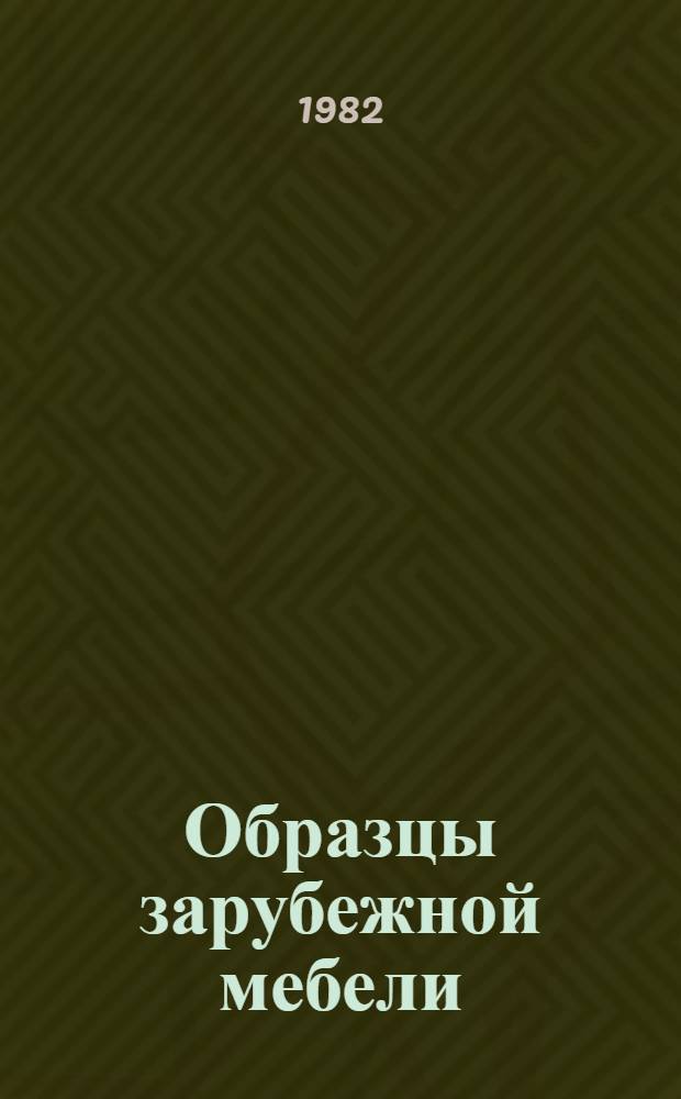 Образцы зарубежной мебели : Каталог
