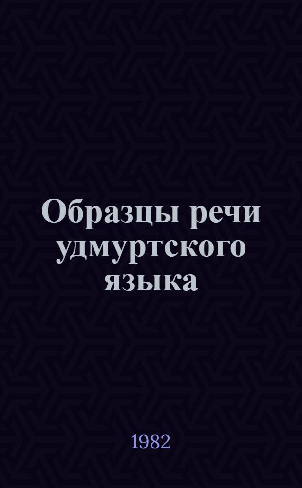 Образцы речи удмуртского языка : Сб. статей
