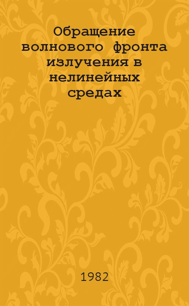 Обращение волнового фронта излучения в нелинейных средах : Сб. науч. тр