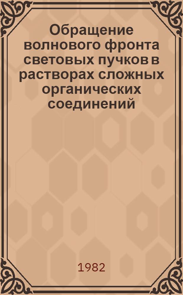 Обращение волнового фронта световых пучков в растворах сложных органических соединений