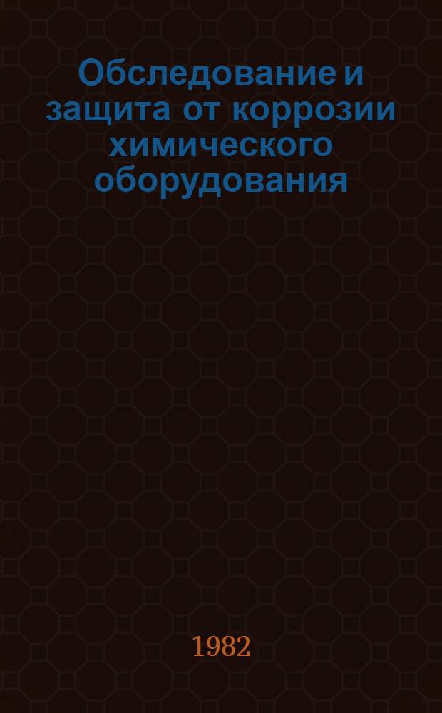 Обследование и защита от коррозии химического оборудования