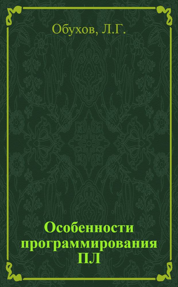 Особенности программирования ПЛ/I в ОС ЕС ЭВМ