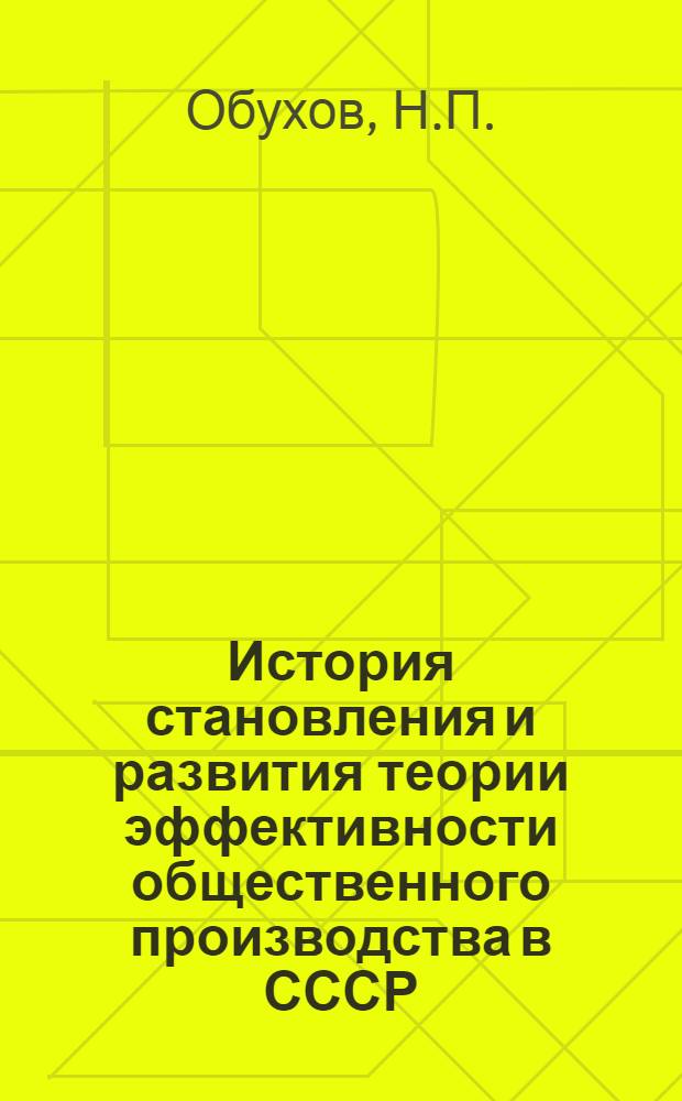 История становления и развития теории эффективности общественного производства в СССР : Крат. ист. очерк