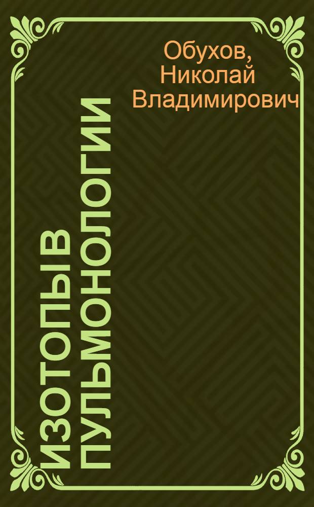 Изотопы в пульмонологии : (Лекция)