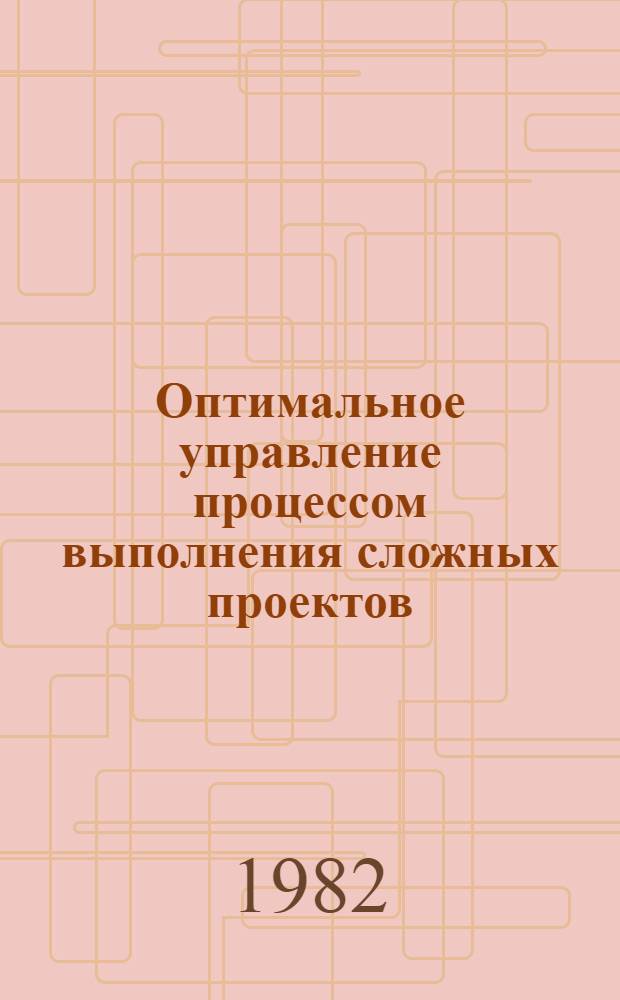 Оптимальное управление процессом выполнения сложных проектов : (На прим. техн.-экон. планир. стр-ва) : Автореф. дис. на соиск. учен. степ. канд. экон. наук : (08.00.13)