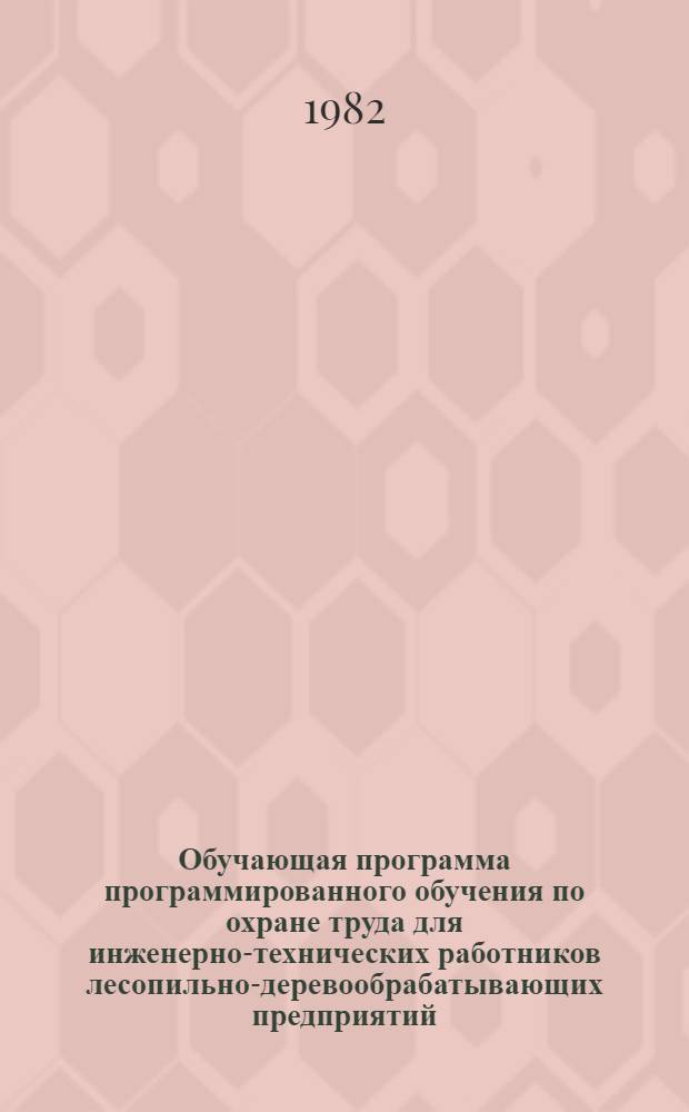 Обучающая программа программированного обучения по охране труда для инженерно-технических работников лесопильно-деревообрабатывающих предприятий : (Общ. курс)