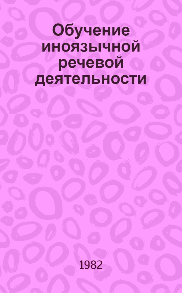 Обучение иноязычной речевой деятельности : Науч.-метод. пособие