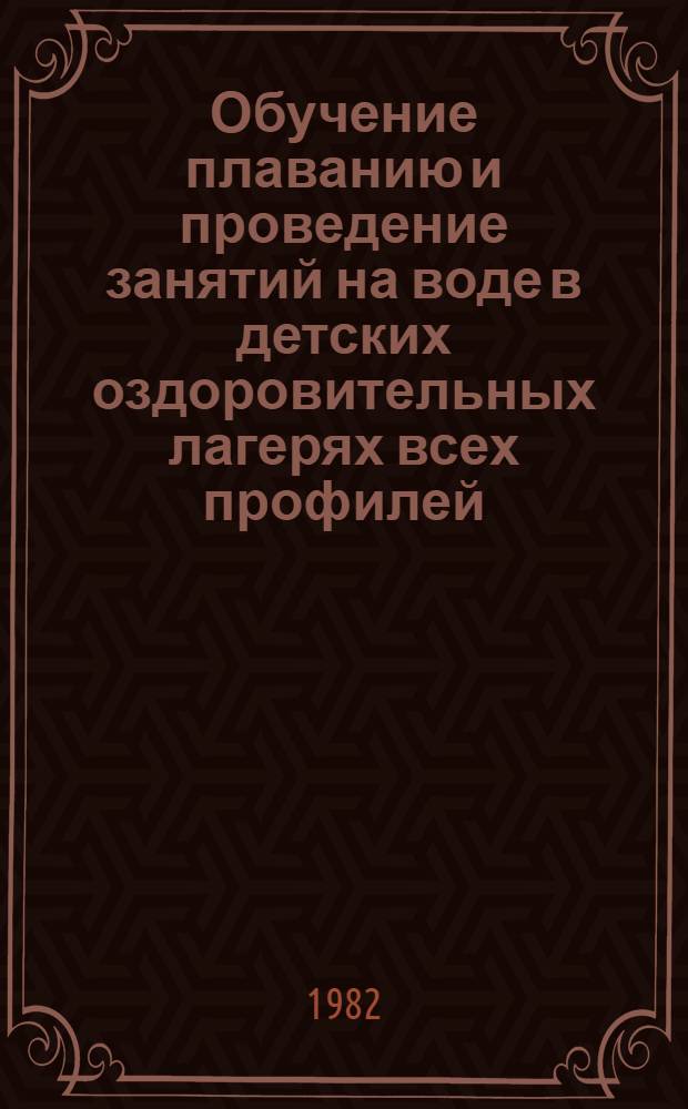 Обучение плаванию и проведение занятий на воде в детских оздоровительных лагерях всех профилей : Метод. рекомендации