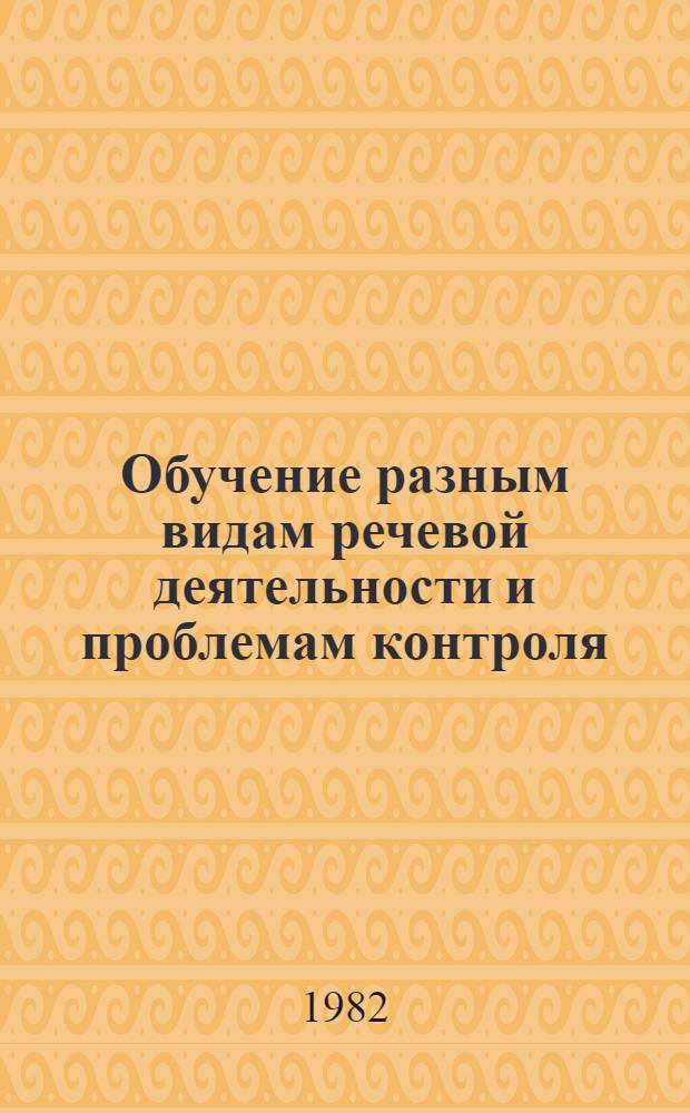 Обучение разным видам речевой деятельности и проблемам контроля : Сб. статей