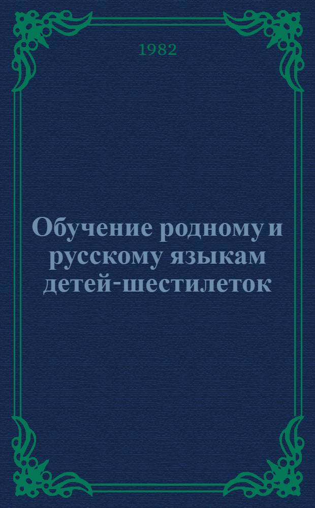 Обучение родному и русскому языкам детей-шестилеток : Сб. статей