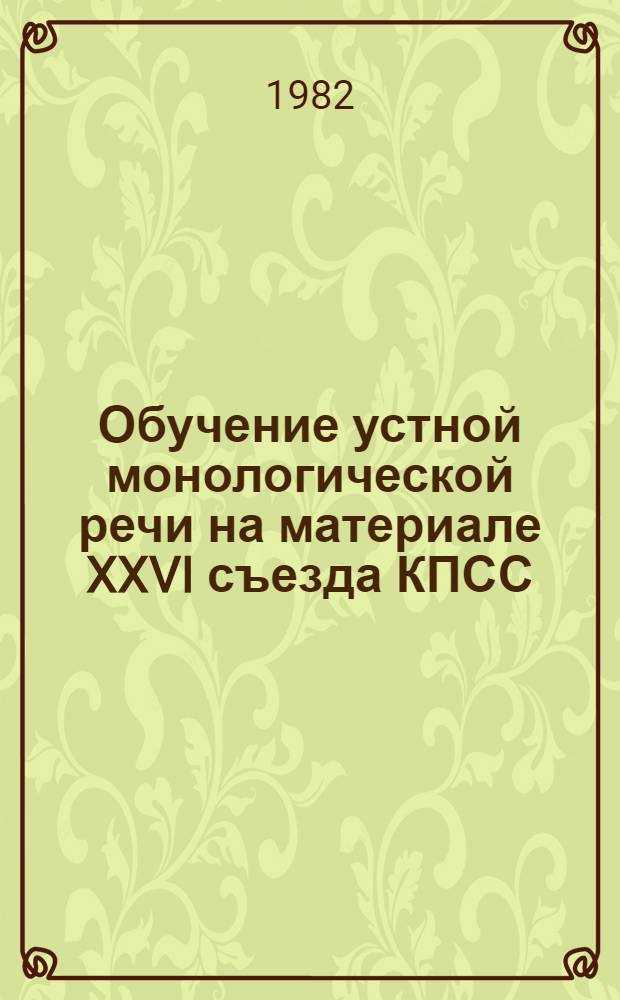 Обучение устной монологической речи на материале XXVI съезда КПСС : Метод. рекомендации для учителей иностр. яз