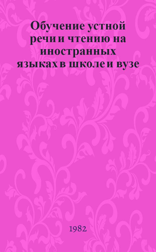 Обучение устной речи и чтению на иностранных языках в школе и вузе : Сб. науч. ст