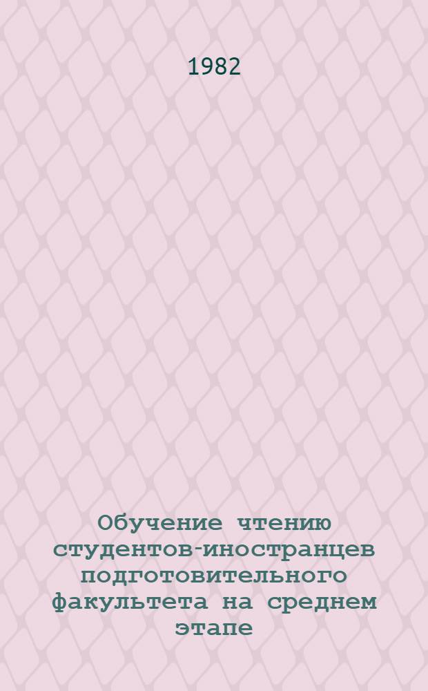 Обучение чтению студентов-иностранцев подготовительного факультета на среднем этапе : Метод. рекомендации