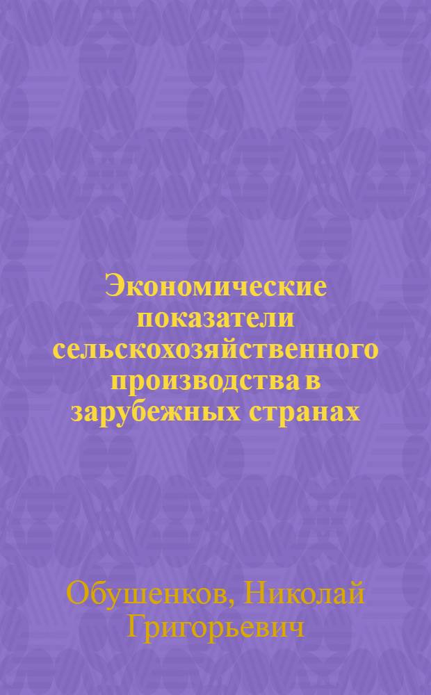 Экономические показатели сельскохозяйственного производства в зарубежных странах