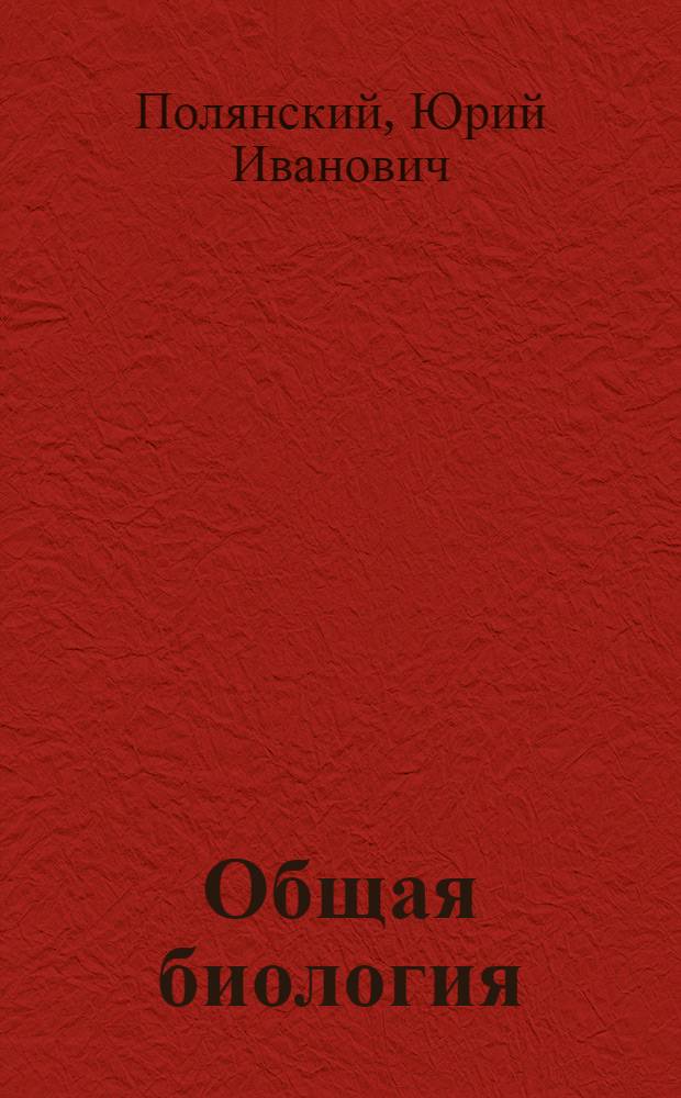 Общая биология : Учебник для 9-10 кл