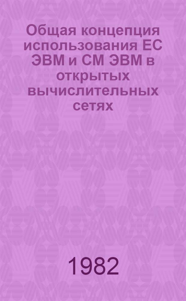 Общая концепция использования ЕС ЭВМ и СМ ЭВМ в открытых вычислительных сетях : Ред. 2-82