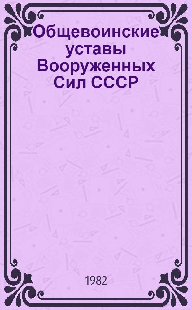 Общевоинские уставы Вооруженных Сил СССР