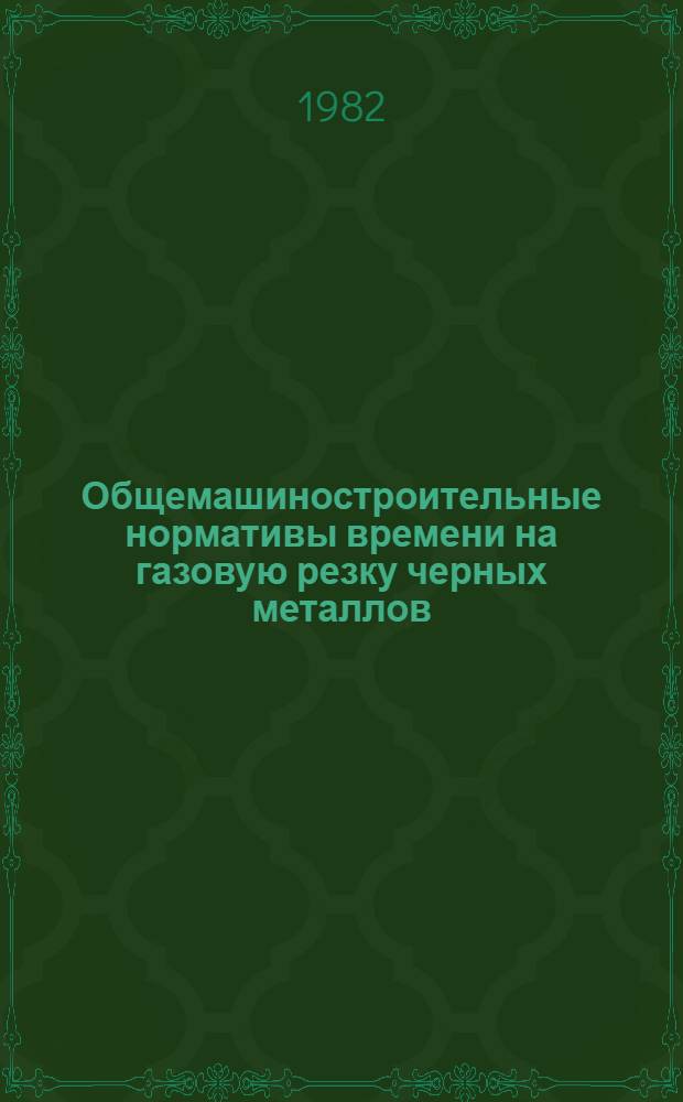 Общемашиностроительные нормативы времени на газовую резку черных металлов