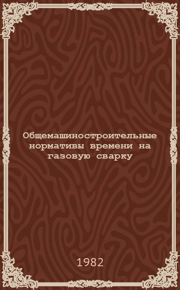Общемашиностроительные нормативы времени на газовую сварку