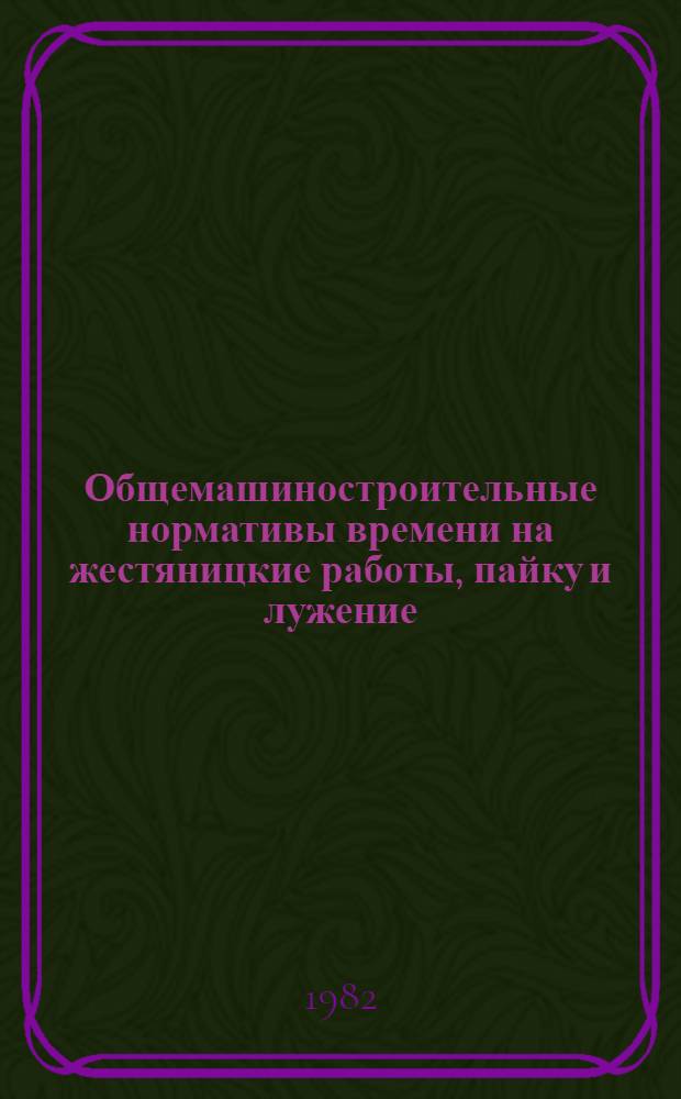 Общемашиностроительные нормативы времени на жестяницкие работы, пайку и лужение