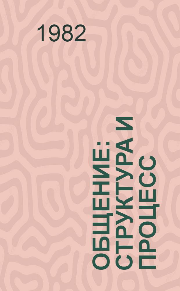 Общение: структура и процесс : Сб. ст.