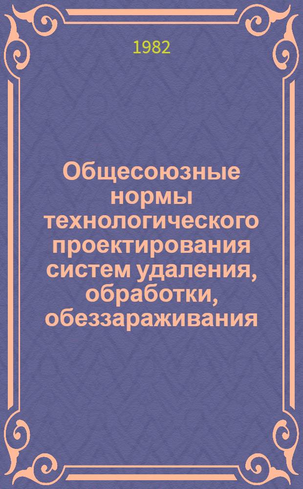 Общесоюзные нормы технологического проектирования систем удаления, обработки, обеззараживания, хранения, подготовки и использования навоза и помета : ОНТП 17-81