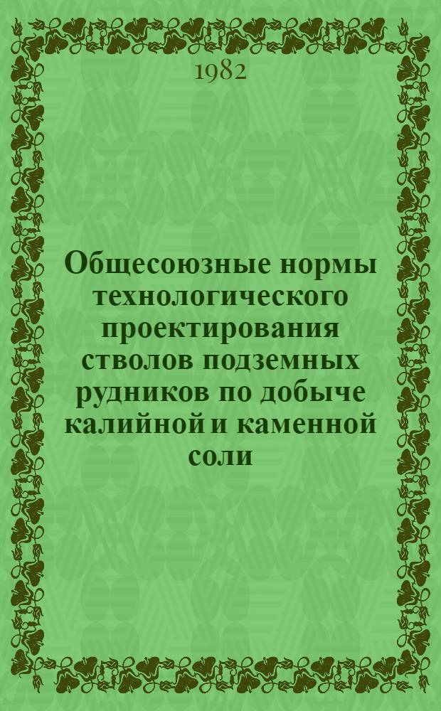 Общесоюзные нормы технологического проектирования стволов подземных рудников по добыче калийной и каменной соли : ВНТП 5-82 / Минудобрений : Введ. в действие с 01.07.82