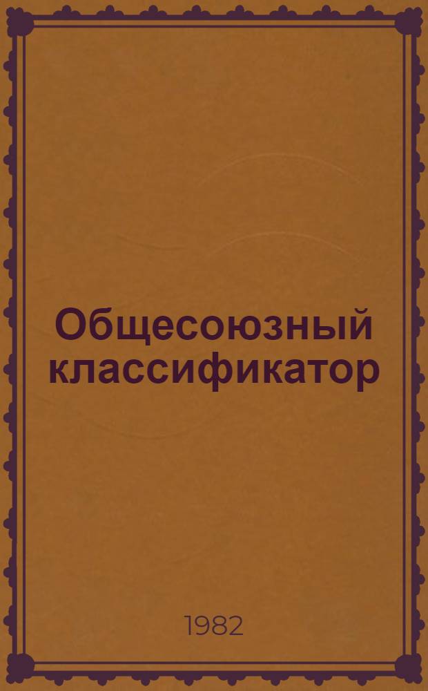 Общесоюзный классификатор : Пром. и с.-х. продукция : Кл. 86. Продукция кожевен. пром-сти 1 80 110 : Изд. офиц