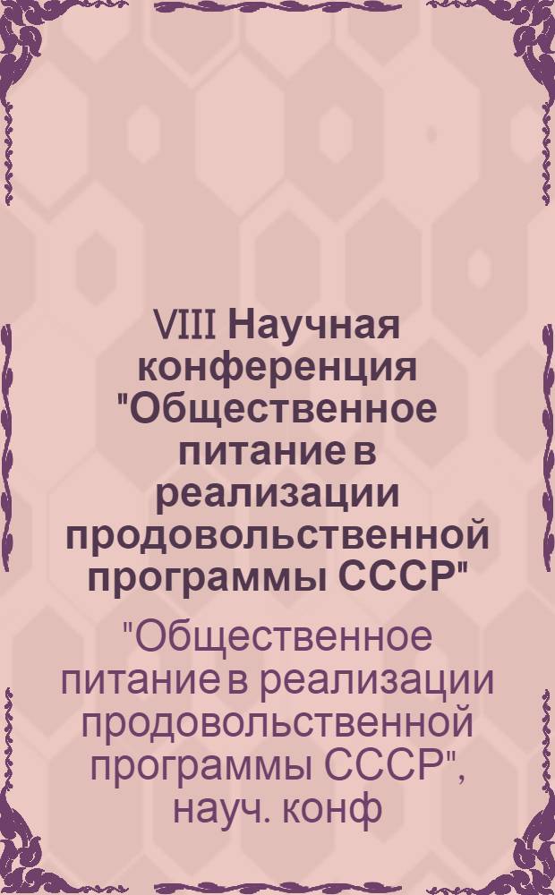 VIII Научная конференция "Общественное питание в реализации продовольственной программы СССР" : Тез. докл