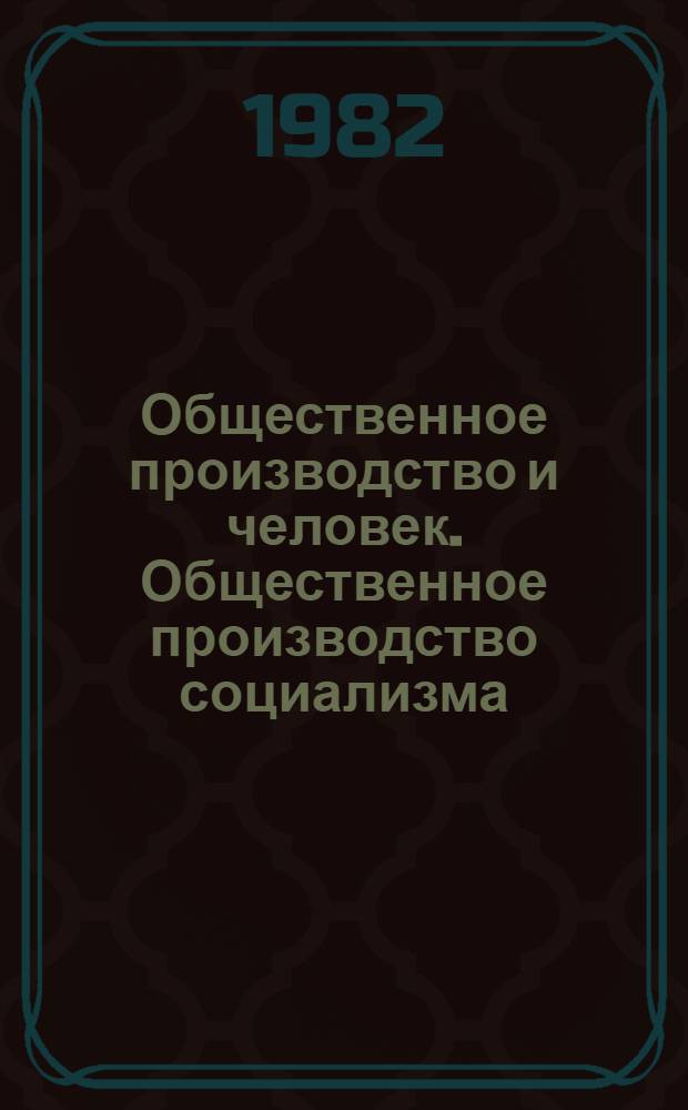 Общественное производство и человек. Общественное производство социализма : Препр. докл. всесоюз. координац. совещ. "Социал.-филос. пробл. теории обществ. пр-ва"
