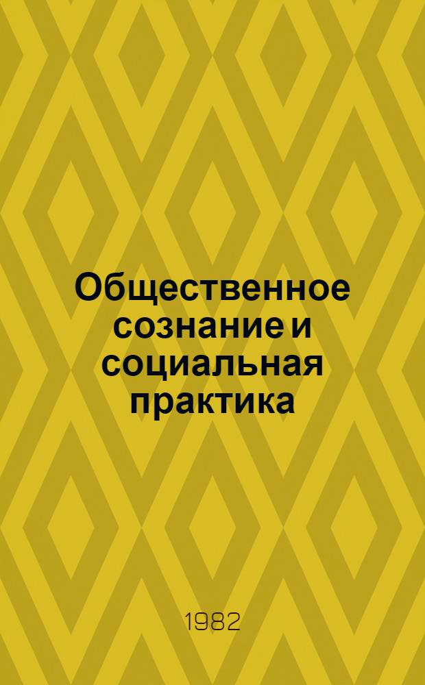 Общественное сознание и социальная практика : Сб. науч. тр