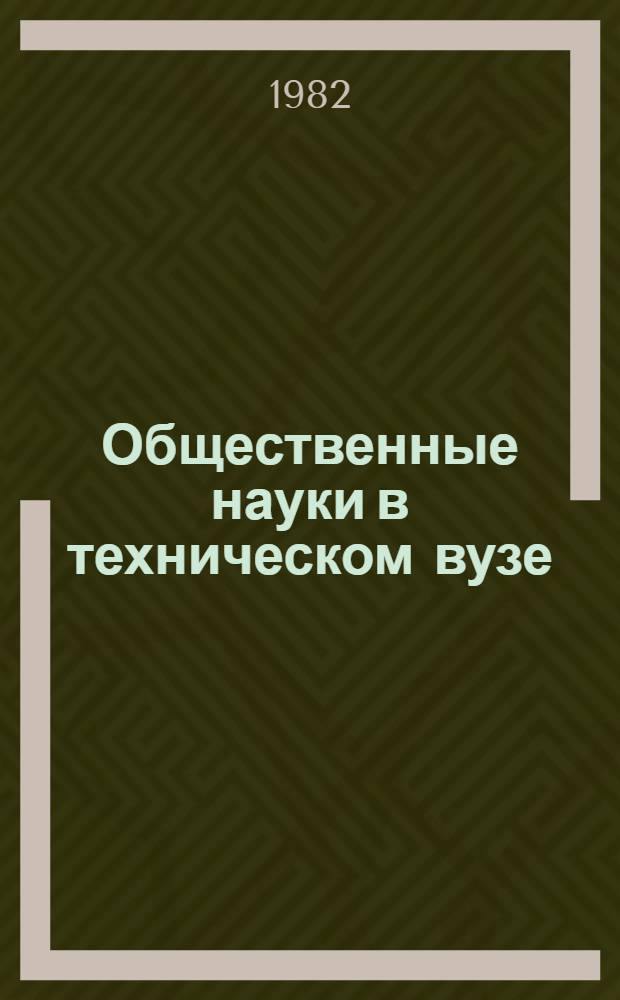 Общественные науки в техническом вузе : (Учеб.-метод. рекомендации)