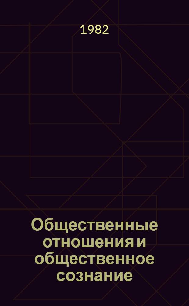 Общественные отношения и общественное сознание : Сб. науч. тр