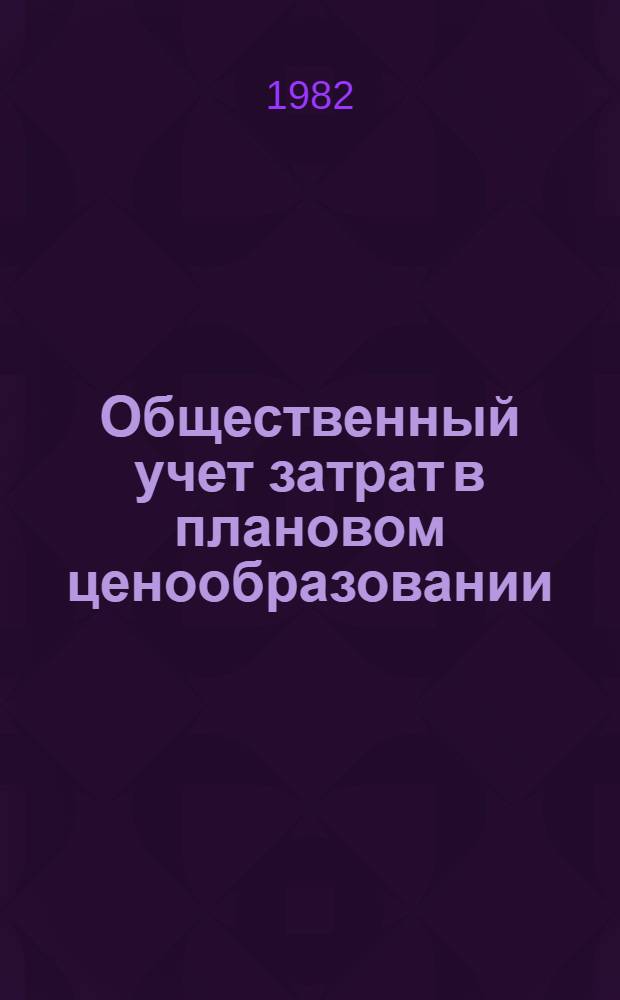 Общественный учет затрат в плановом ценообразовании