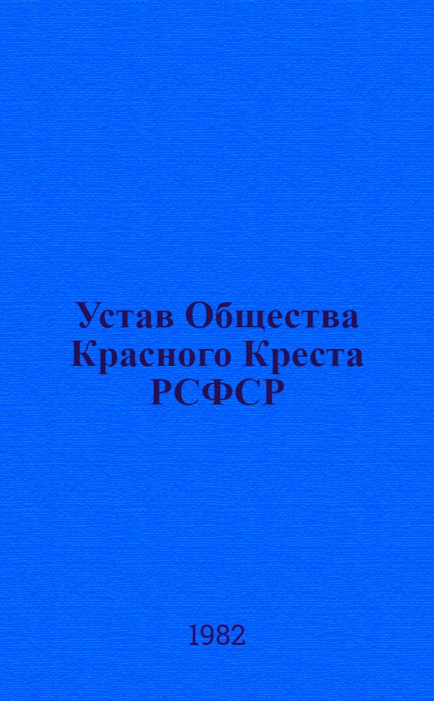 Устав Общества Красного Креста РСФСР : Утв. IX съездом..