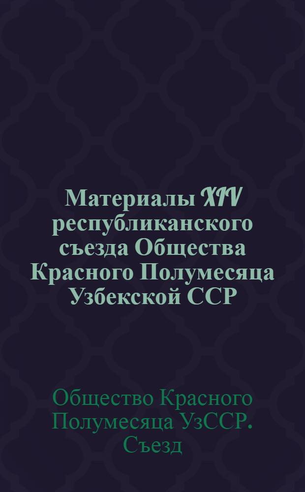 Материалы XIV республиканского съезда Общества Красного Полумесяца Узбекской ССР