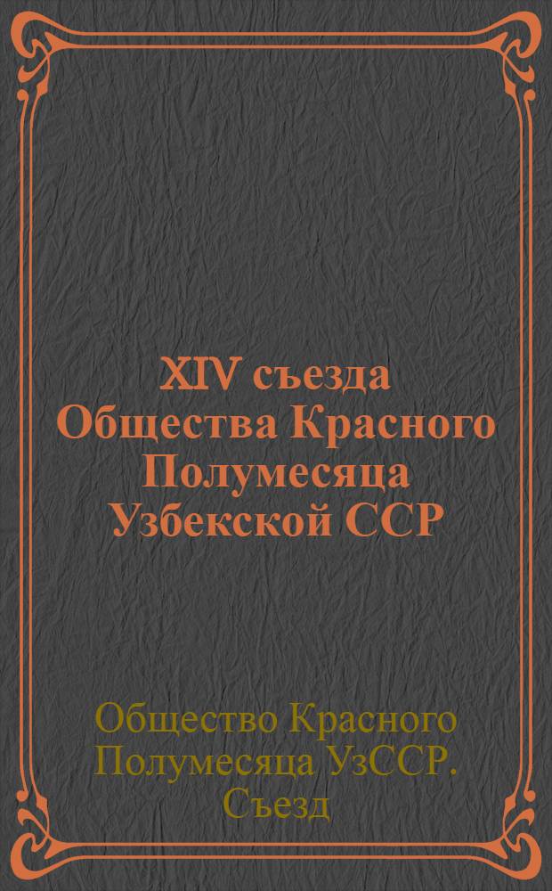 XIV съезда Общества Красного Полумесяца Узбекской ССР