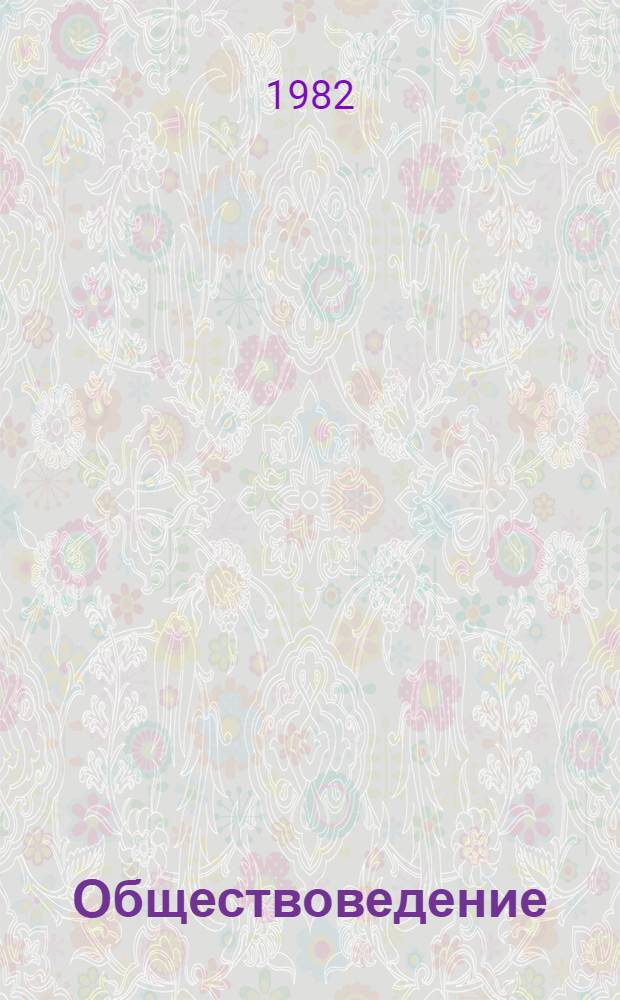 Обществоведение : Учебник для выпускного класса сред. школы и сред. спец. учеб. заведений