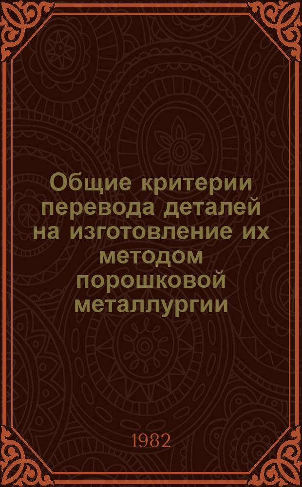 Общие критерии перевода деталей на изготовление их методом порошковой металлургии