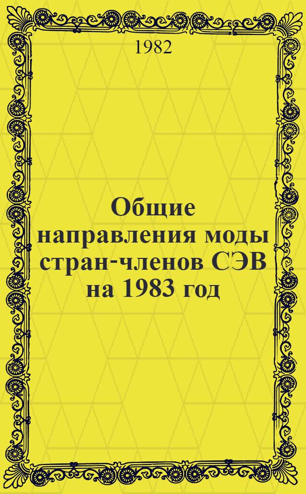 Общие направления моды стран-членов СЭВ на 1983 год : Рекомендации