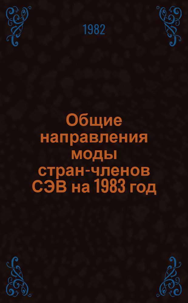 Общие направления моды стран-членов СЭВ на 1983 год : Характеристика коллекций стран-членов СЭВ : Рекомендации