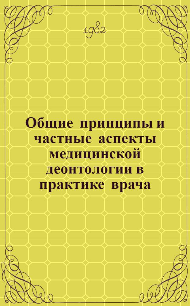 Общие принципы и частные аспекты медицинской деонтологии в практике врача : Метод. материалы для лекторов