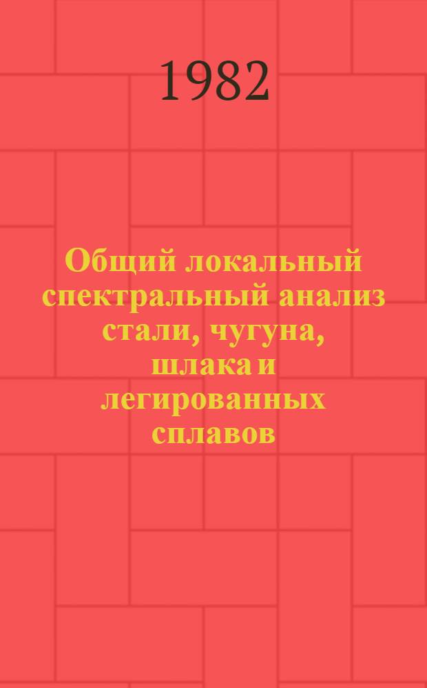 Общий локальный спектральный анализ стали, чугуна, шлака и легированных сплавов : Метод. руководство