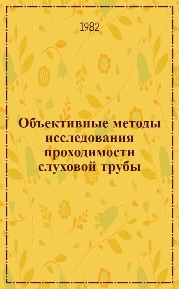 Объективные методы исследования проходимости слуховой трубы : Метод. рекомендации