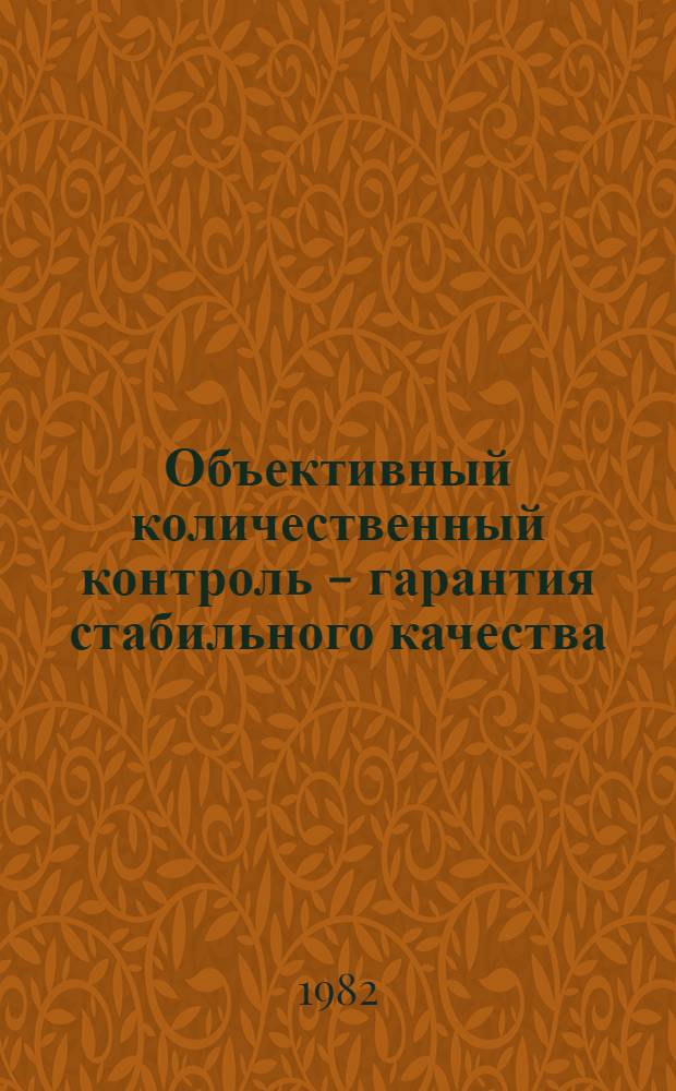 Объективный количественный контроль - гарантия стабильного качества