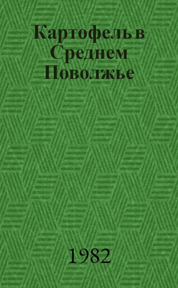 Картофель в Среднем Поволжье